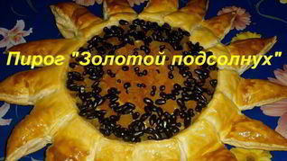 Пирог Золотой подсолнух