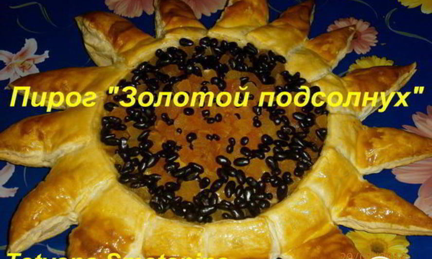 Рецепт пирог золотой подсолнух