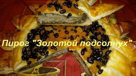 пирог золотой подсолнух