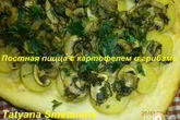 Постная пицца с картофелем и грибами