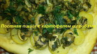 Постная пицца с картофелем и грибами