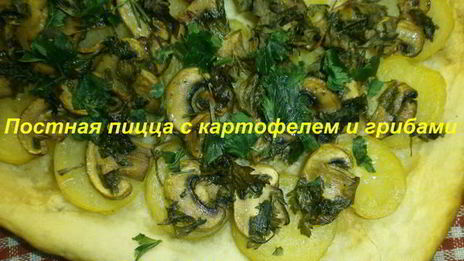 постная пицца с картофелем и грибами