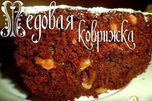 Медовая коврижка