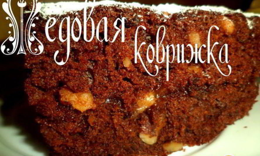 Рецепт медовая коврижка