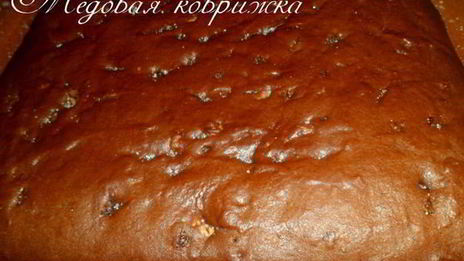 медовая коврижка