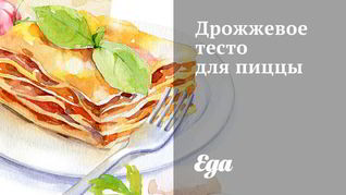 Дрожжевое тесто для пиццы