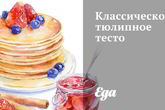 Классическое тюлипное тесто