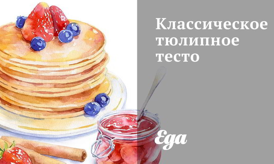 Рецепт классическое тюлипное тесто