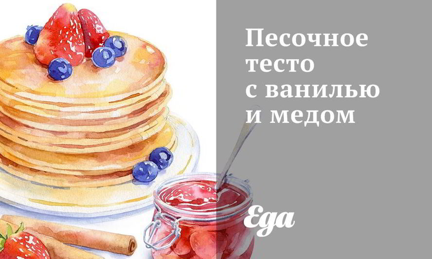 Рецепт песочное тесто с ванилью и медом