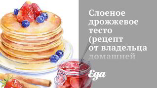 Слоеное дрожжевое тесто