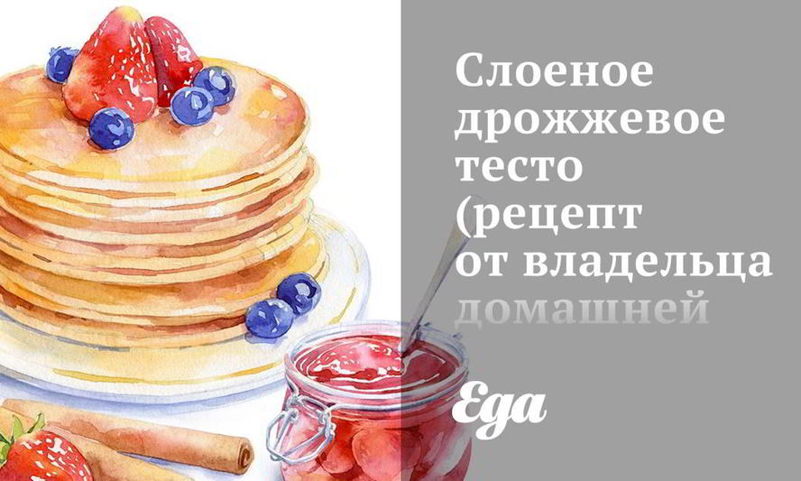 Рецепт слоеное дрожжевое тесто