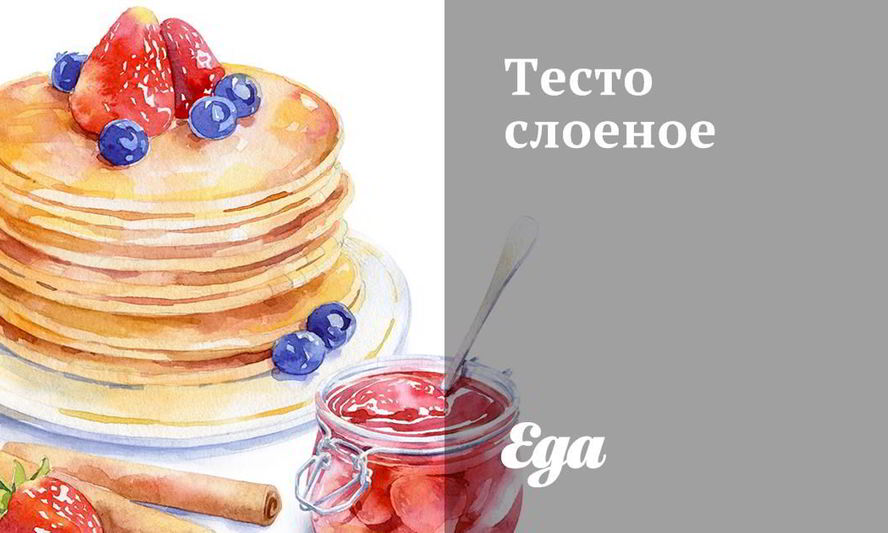 Рецепт тесто слоеное