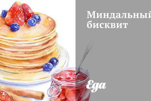 Миндальный бисквит