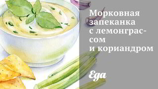 Морковная запеканка с лемонграссом и кориандром