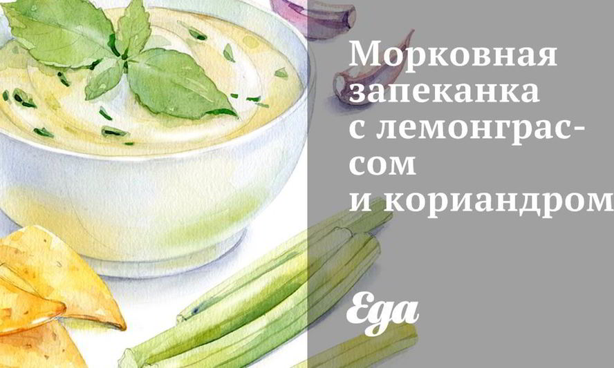 Рецепт морковная запеканка с лемонграссом и кориандром