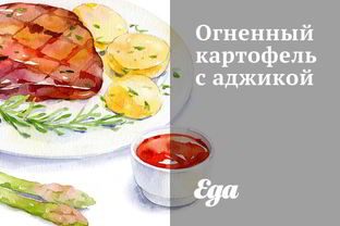 Огненный картофель с аджикой