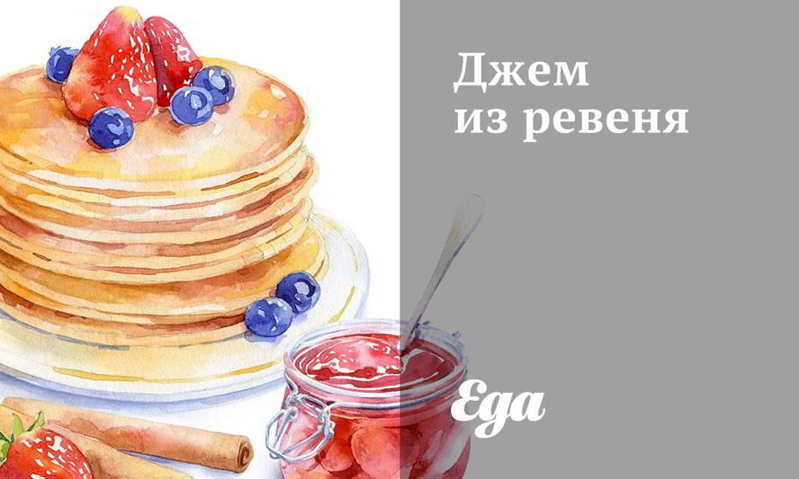 Рецепт джем из ревеня