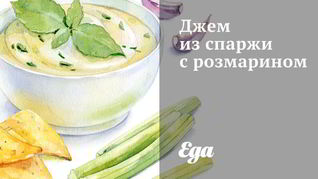 Джем из спаржи с розмарином