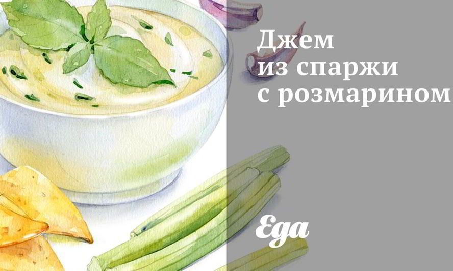 Рецепт джем из спаржи с розмарином