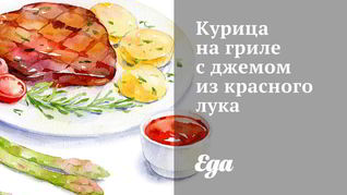 Курица на гриле с джемом из красного лука