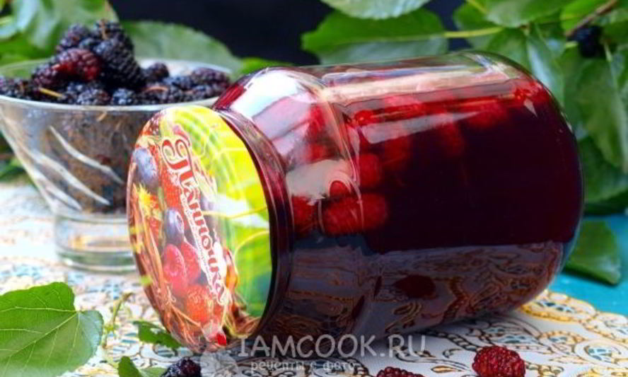 Рецепт компот из шелковицы на зиму