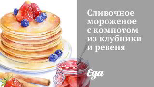 Сливочное мороженое с компотом из клубники и ревеня