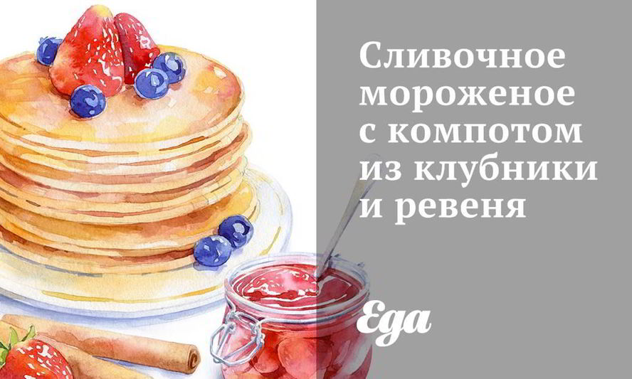 Рецепт сливочное мороженое с компотом из клубники и ревеня