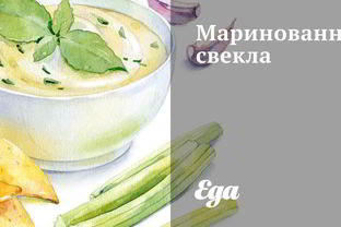 Маринованная свекла