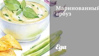 Маринованный арбуз