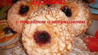 Булочки с повидлом и штрейзелем