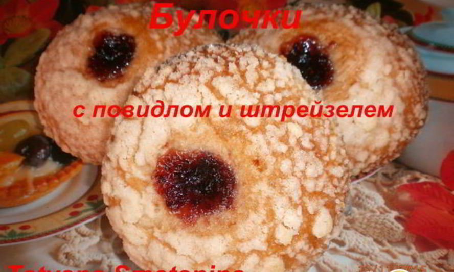 Рецепт булочки с повидлом и штрейзелем
