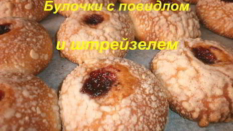 булочки с повидлом и штрейзелем
