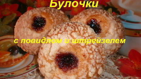 булочки с повидлом и штрейзелем