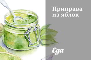 Приправа из яблок