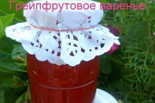 Грейпфрутовое варенье