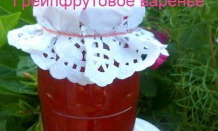 Рецепт грейпфрутовое варенье