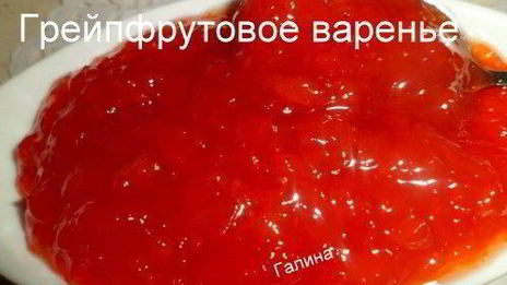 грейпфрутовое варенье