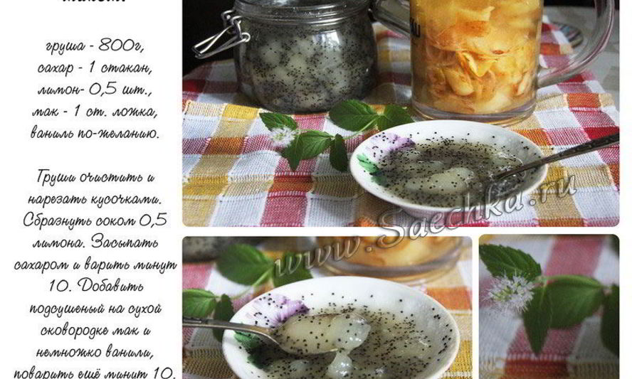 Рецепт грушевое варенье с лимоном и маком