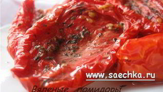 Вяленые помидоры