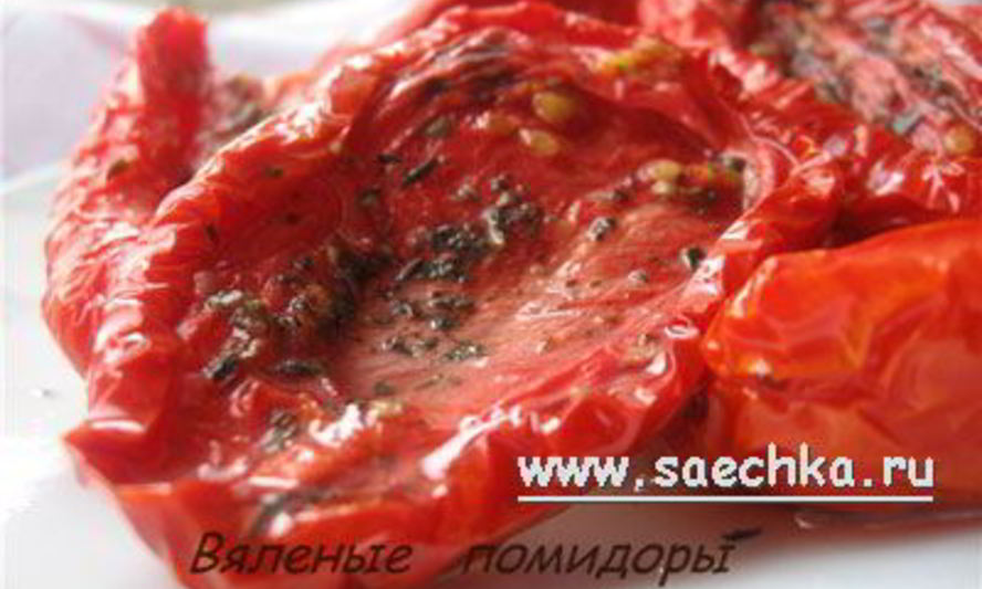 Рецепт вяленые помидоры