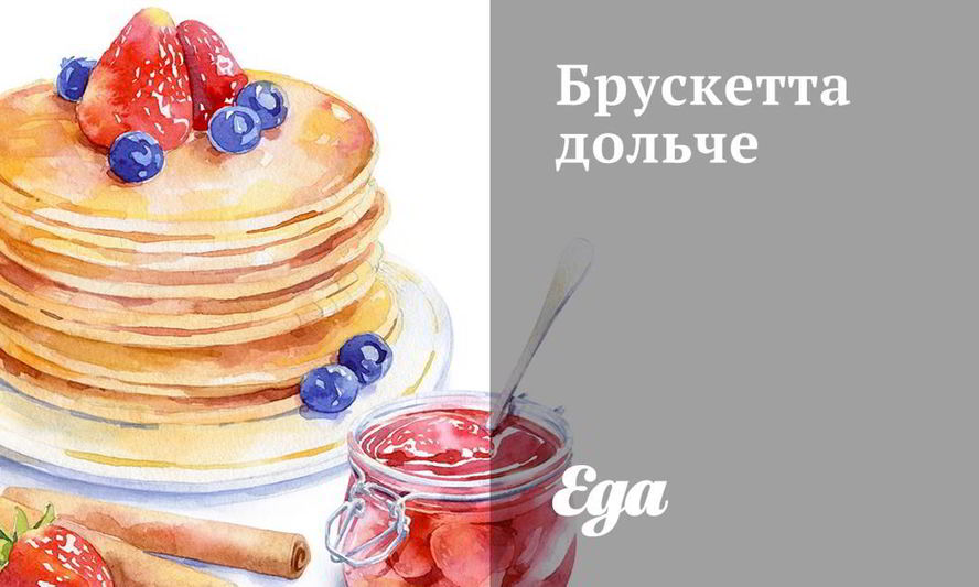 Рецепт брускетта дольче