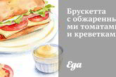 Брускетта с обжаренными томатами и креветками