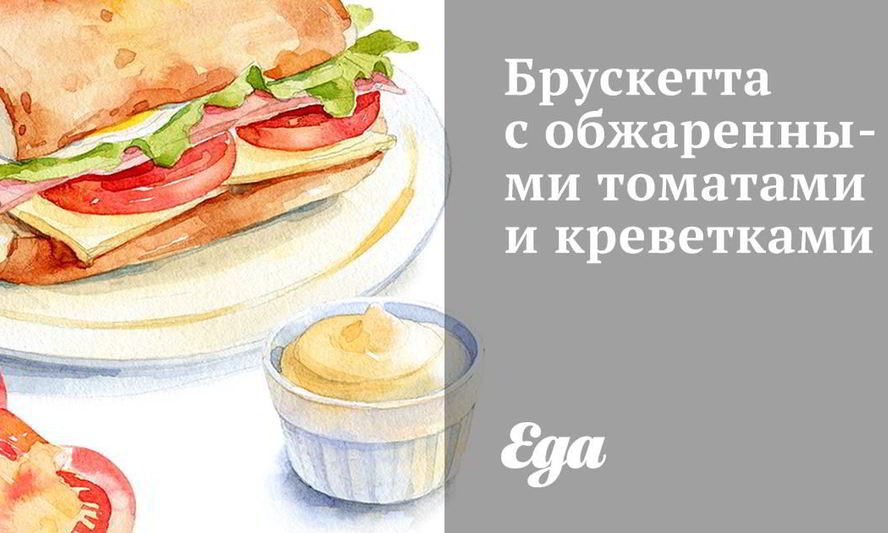 Рецепт брускетта с обжаренными томатами и креветками