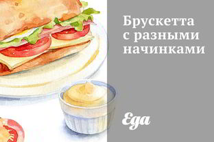 Брускетта с разными начинками