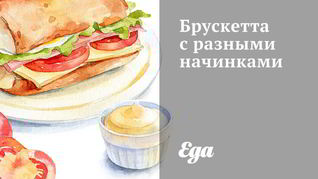 Брускетта с разными начинками