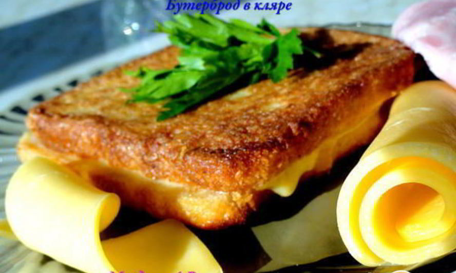 Рецепт бутерброд в кляре