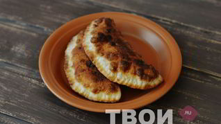 Чебуреки на кефире