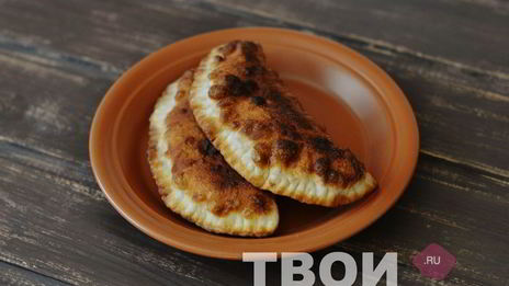чебуреки на кефире