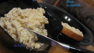 Икра из сырков