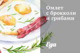 Омлет с брокколи и грибами